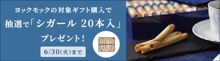 ヨックモックの対象ギフト購入で抽選で「シガール20本入」プレゼント！6/30（火）まで