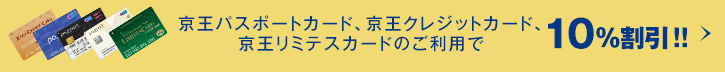 京王パスポートカード、京王クレジットカード、京王リミテスカードのご利用で10%割引