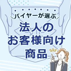 バイヤーが選ぶ法人のお客様向け商品