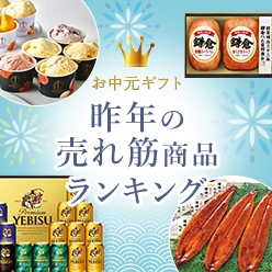 お中元昨年の売れ筋商品ランキング