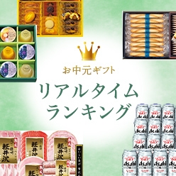 お中元ギフト リアルタイムランキング