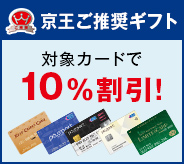 京王ご推奨ギフト 対象カードで10%割引！