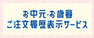 お中元・お歳暮ご注文履歴表示サービス