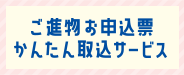 7/30（木）まで ご進物お申込み票かんたん取込サービス