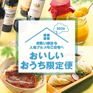 2026お買い得品も人気グルメもご自宅へ おいしいおうち限定便
