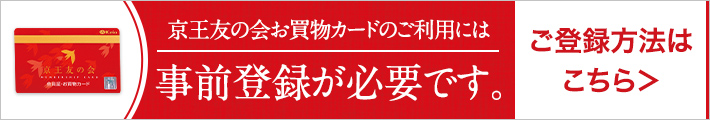 京王友の会お買い物カード 事前登録・設定はこちら