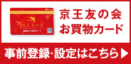 京王友の会お買い物カード 事前登録・設定はこちら