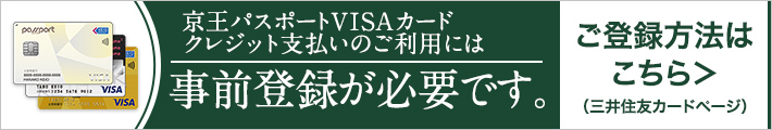 京王パスポートVISAカード ご登録方法はこちら