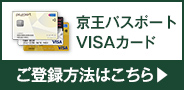 京王パスポートVISAカード ご登録方法はこちら