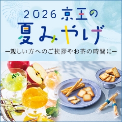 2026京王の夏みやげ 親しい方へのご挨拶やお茶の時間に