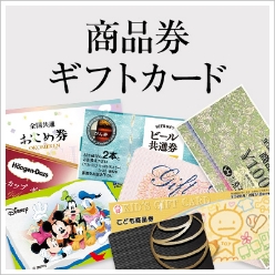 商品券ギフトカード