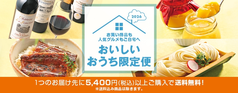 2026お買い得も人気グルメもご自宅へおいしいおうち限定便 1つのお届け先に5,400円（税込）以上ご購入で送料無料！※送料込み商品は除きます。