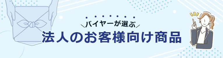 バイヤーが選ぶ法人のお客様向け商品