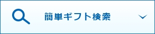 簡単ギフト検索