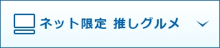 ネット限定 推しグルメ