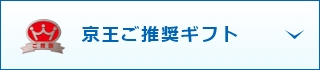 京王ご推奨ギフト