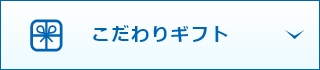 こだわりギフト
