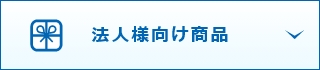 法人様向け商品