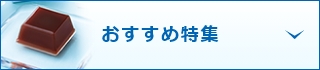 おすすめ特集