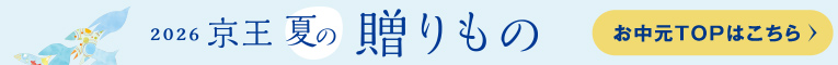 2026 京王夏の贈りもの お中元TOPはこちら