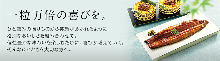 一粒万倍の喜びを