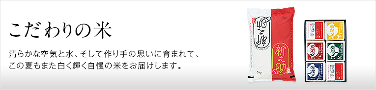 こだわりの米