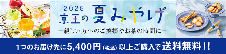 夏みやげ特集