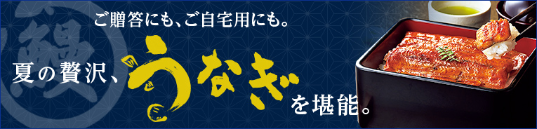 夏の贅沢　うなぎを堪能