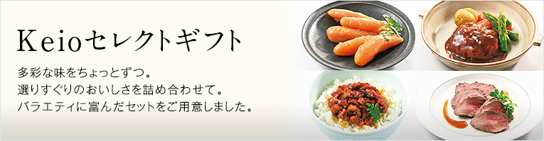Keioセレクトギフト
