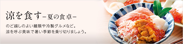 涼を食す　夏の食卓