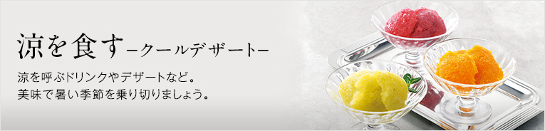 涼を食す　クールデザート