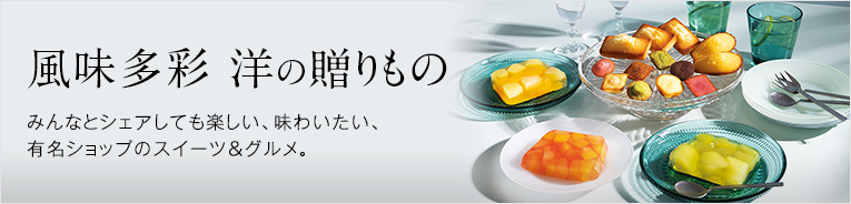 風味多彩　洋の贈りもの