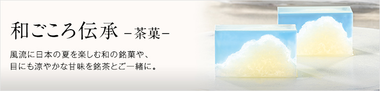和ごころ伝承　茶菓