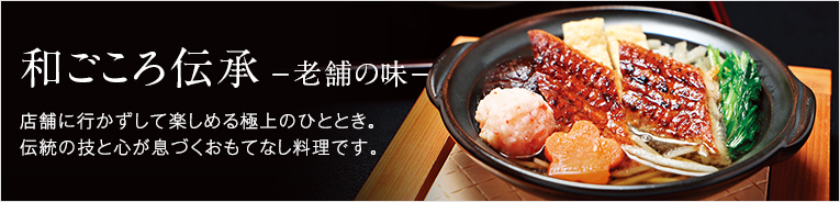 和ごころ伝承　老舗の味