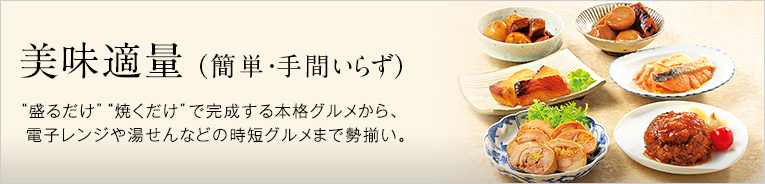 美味適量（簡単・手間いらず）
