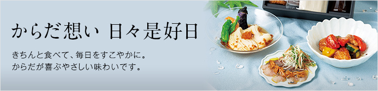からだ想い　日々是好日
