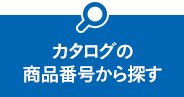 カタログの商品番号から探す