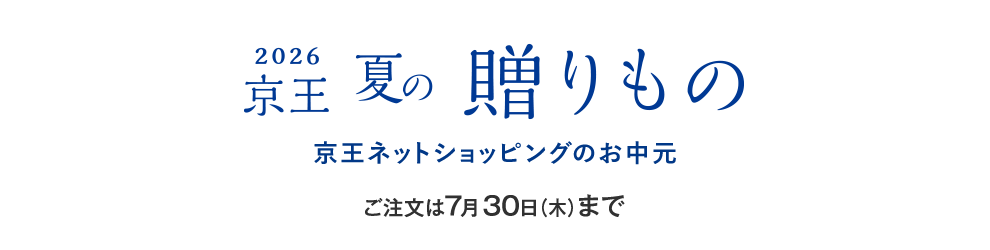 2026 京王 夏の贈りもの 京王ネットショッピングのお中元 ご注文は7月30日（木）まで