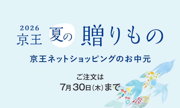 2026 京王 夏の贈りもの 京王ネットショッピングのお中元 ご注文は7月30日（木）まで