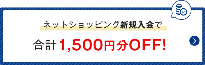 ネットショッピング新規入会で合計1,500円分OFF!5月31日（日）まで