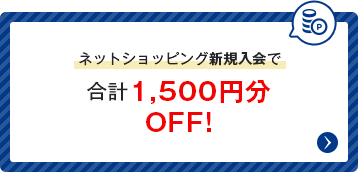 ネットショッピング新規入会で合計1,500円分OFF!5月31日（日）まで