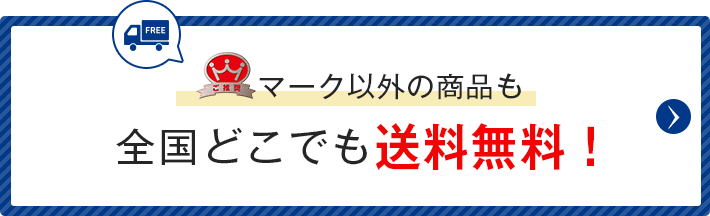 ご推奨マーク以外の商品も全国どこでも送料無料！