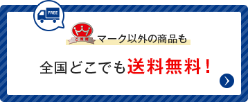 ご推奨マーク以外の商品も全国どこでも送料無料！