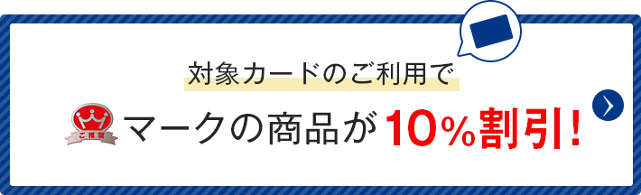 対象カードのご利用でご推奨マークの商品が10％割引！