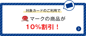 対象カードのご利用でご推奨マークの商品が10％割引！
