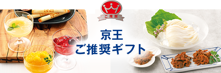 京王ご推奨ギフト