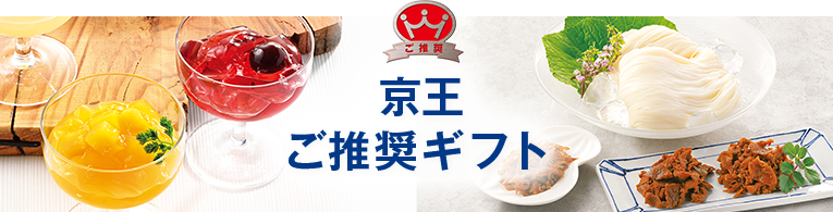 京王ご推奨ギフト