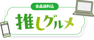 全品送料込 推しグルメ