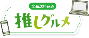 全品送料込 推しグルメ