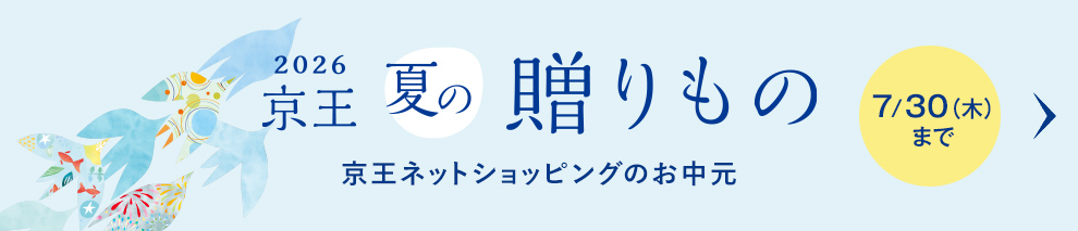 2026年お中元・夏ギフトをお探しなら京王百貨店の京王ネットショッピング